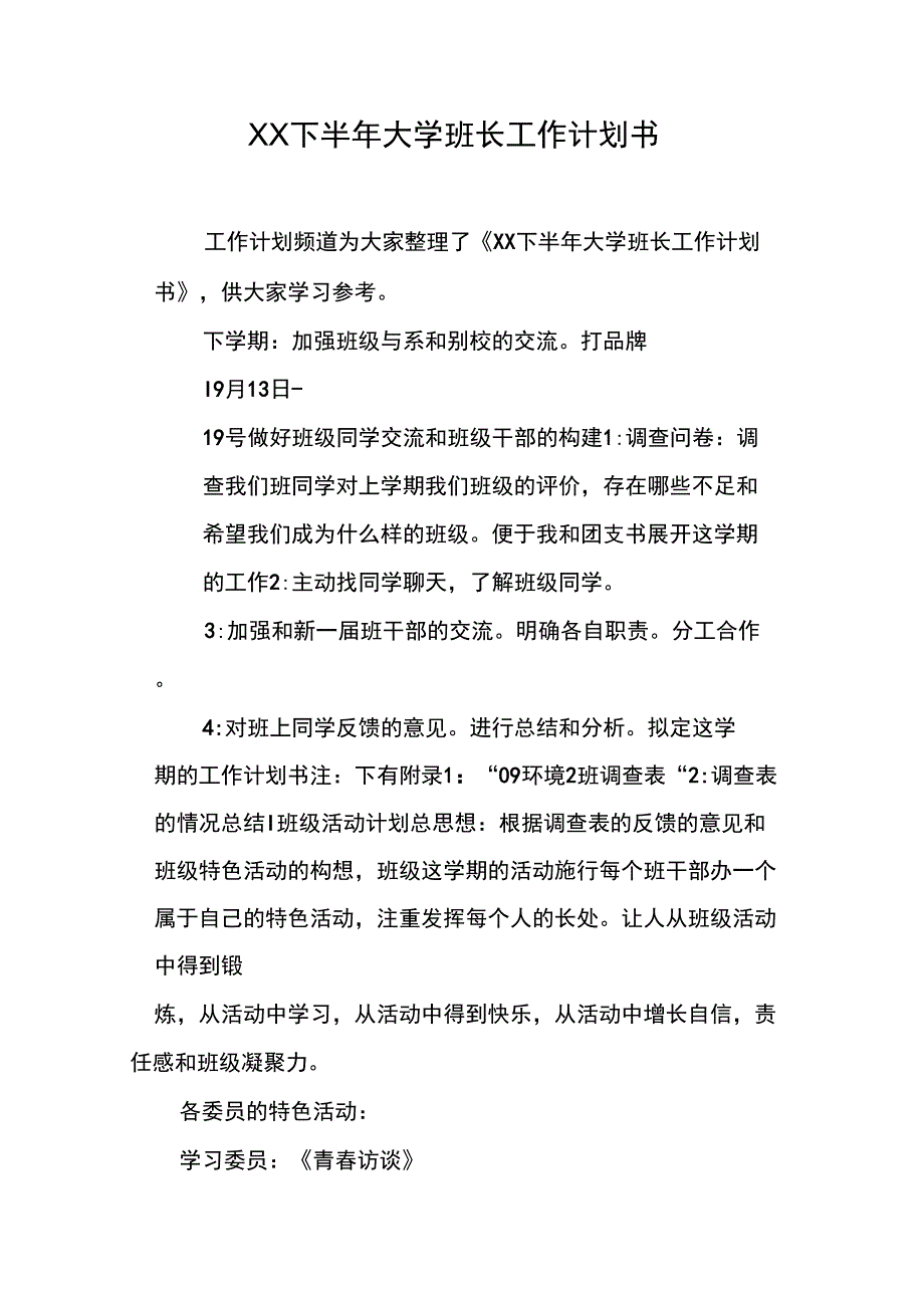 XX下半年大学班长工作计划书_第1页