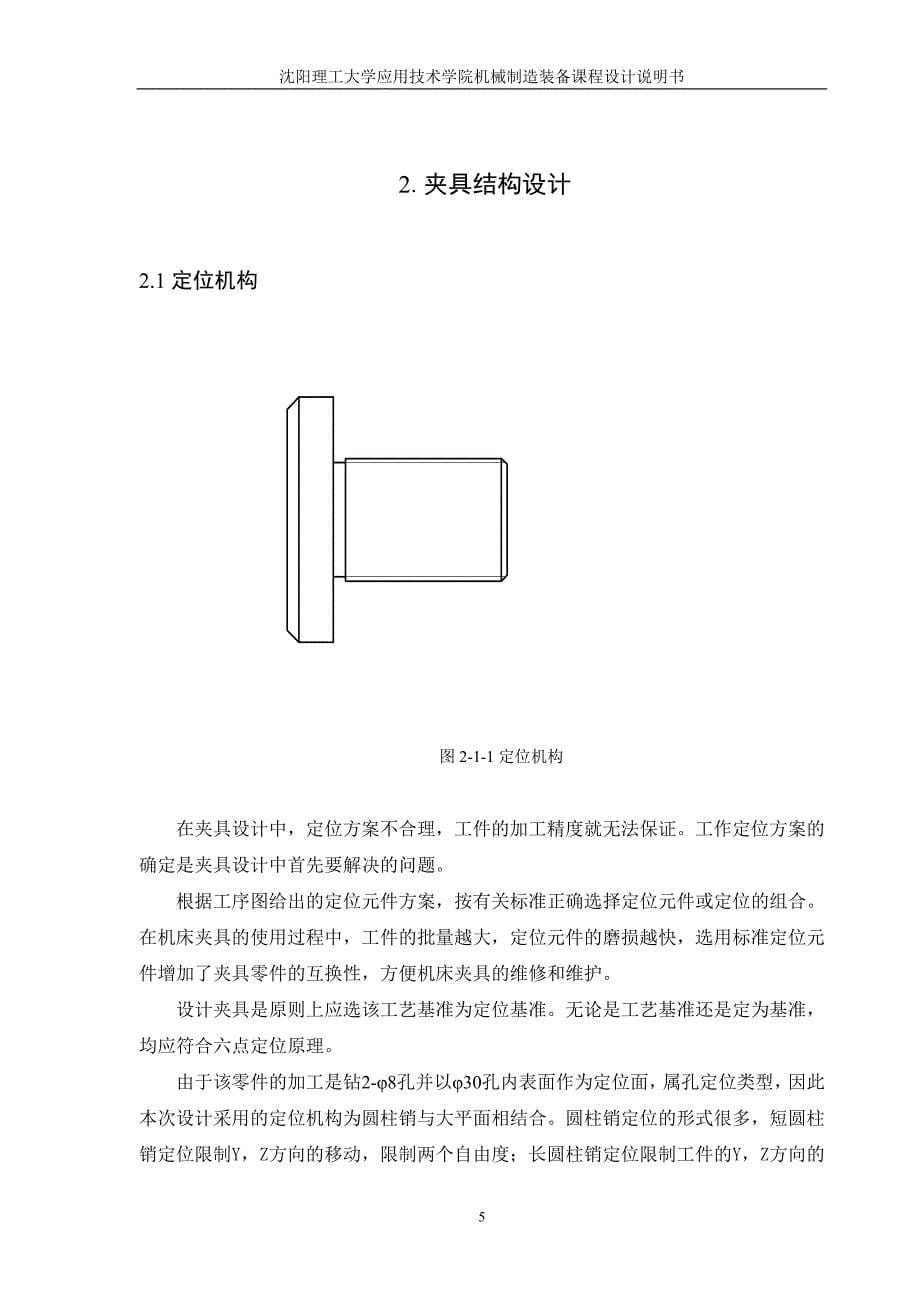 CA6140车床拨叉工艺及粗铣18H11槽夹具设计[831003]夹具说明书_第5页