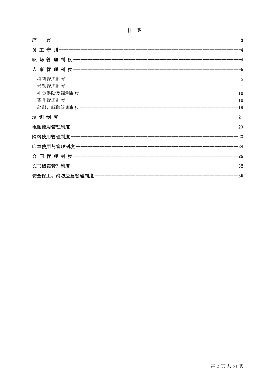 环境科技有限公司公司管理制度_第2页