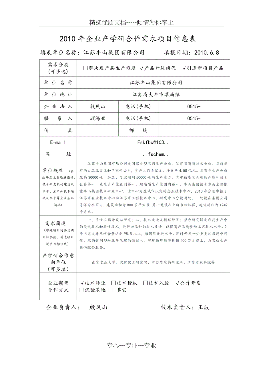 XXXX年企业产学研合作需求项目信息表_第2页