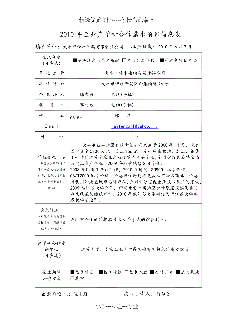 XXXX年企业产学研合作需求项目信息表_第4页