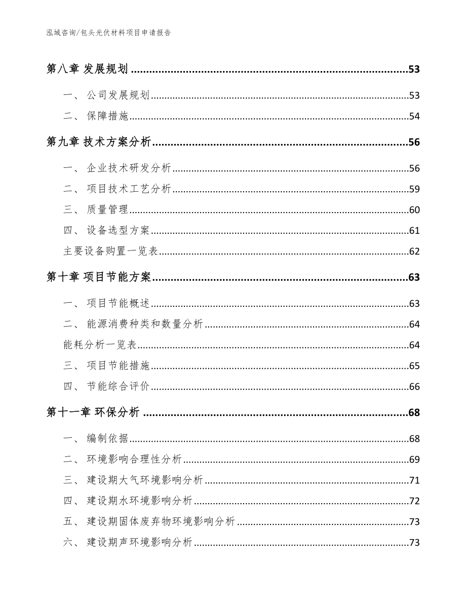 包头光伏材料项目申请报告_第4页