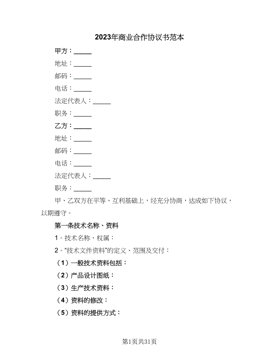 2023年商业合作协议书范本（8篇）_第1页