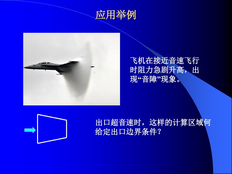 工程流体力学：第9章 气体动力学基础_第4页