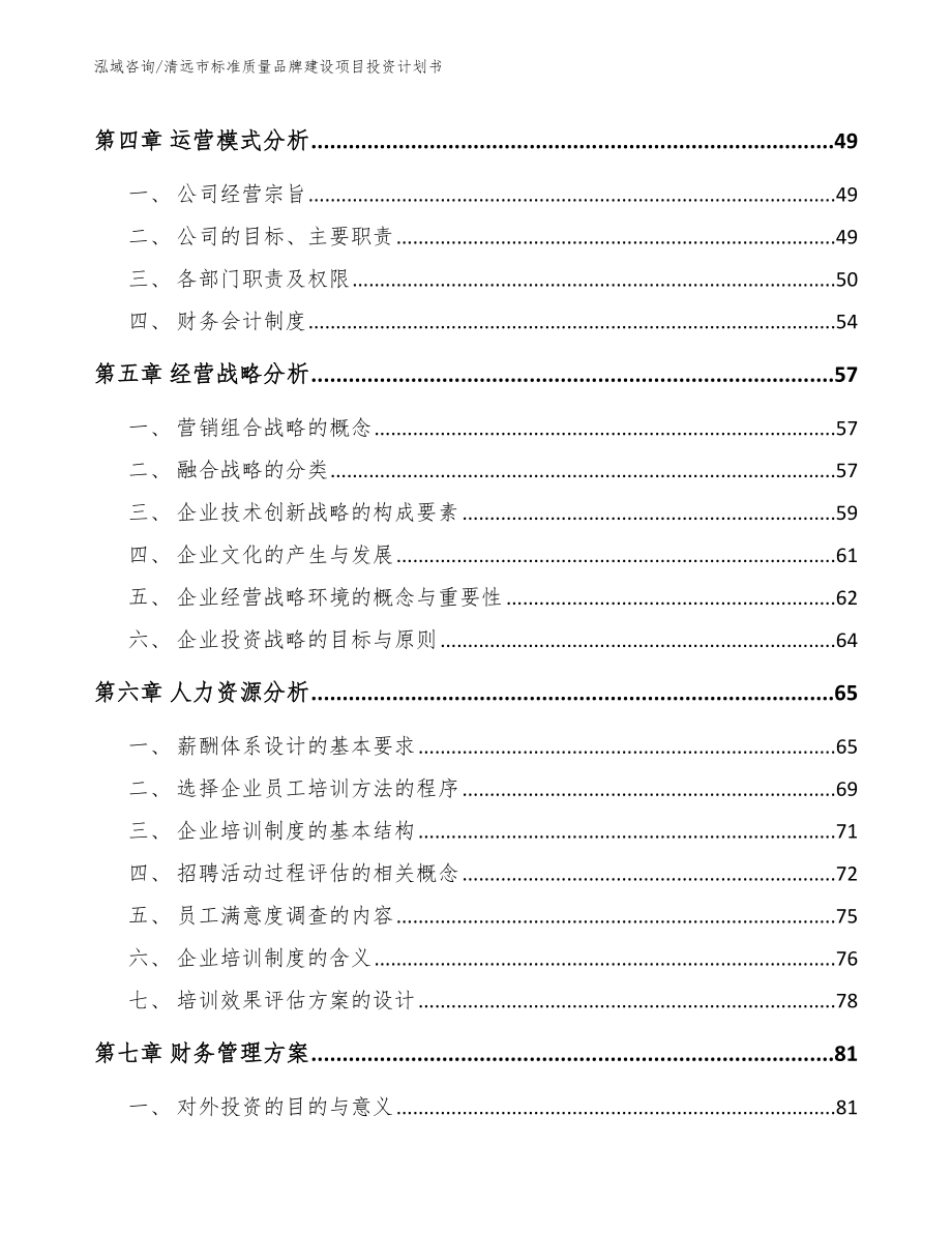 清远市标准质量品牌建设项目投资计划书_第4页