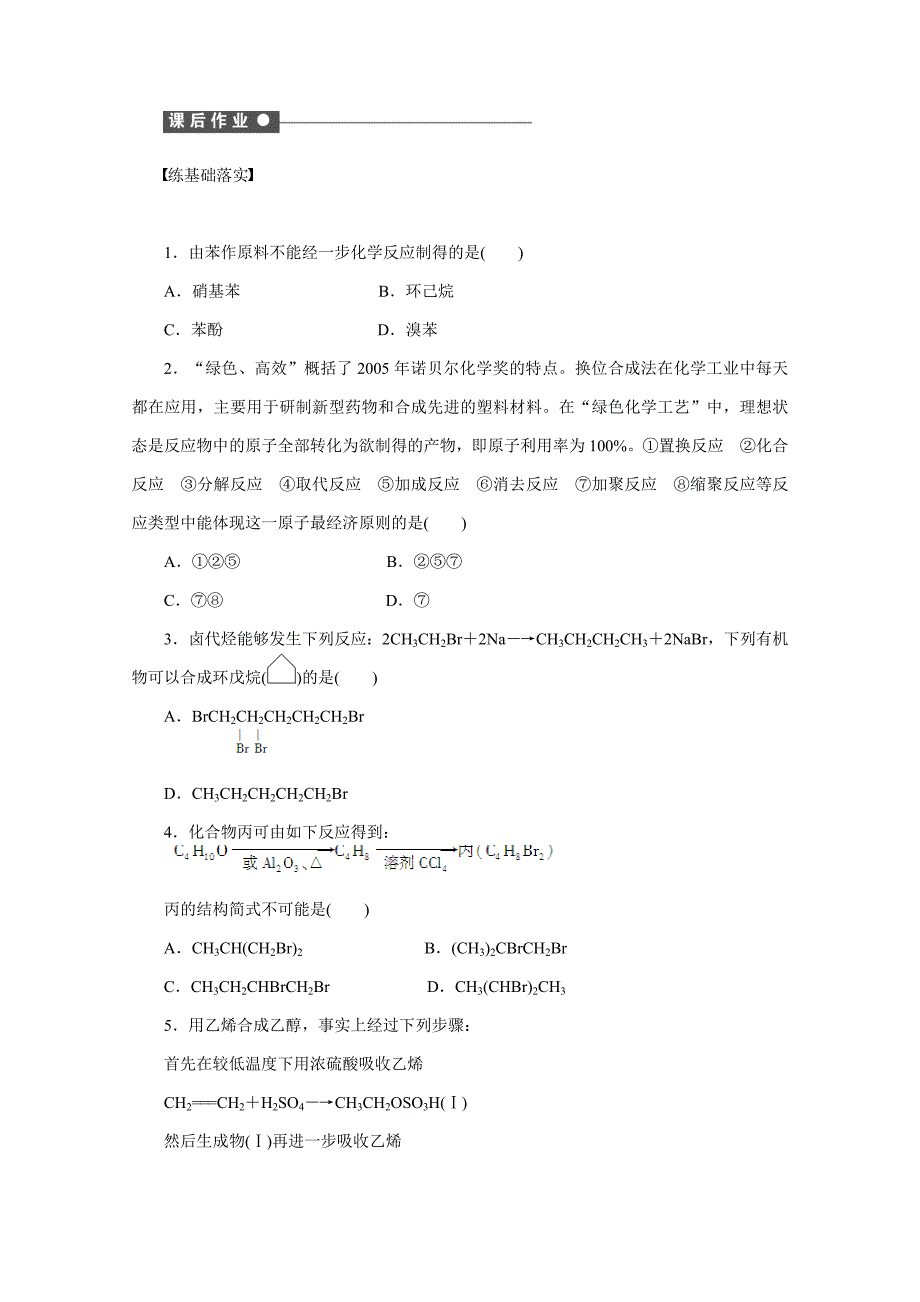 【精品】鲁科版化学选修五：3.1.2有机合成路线的设计学案1_第3页