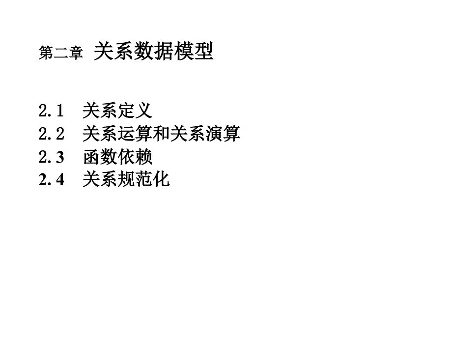 《数据库管理系统》教案-第二章.ppt_第1页