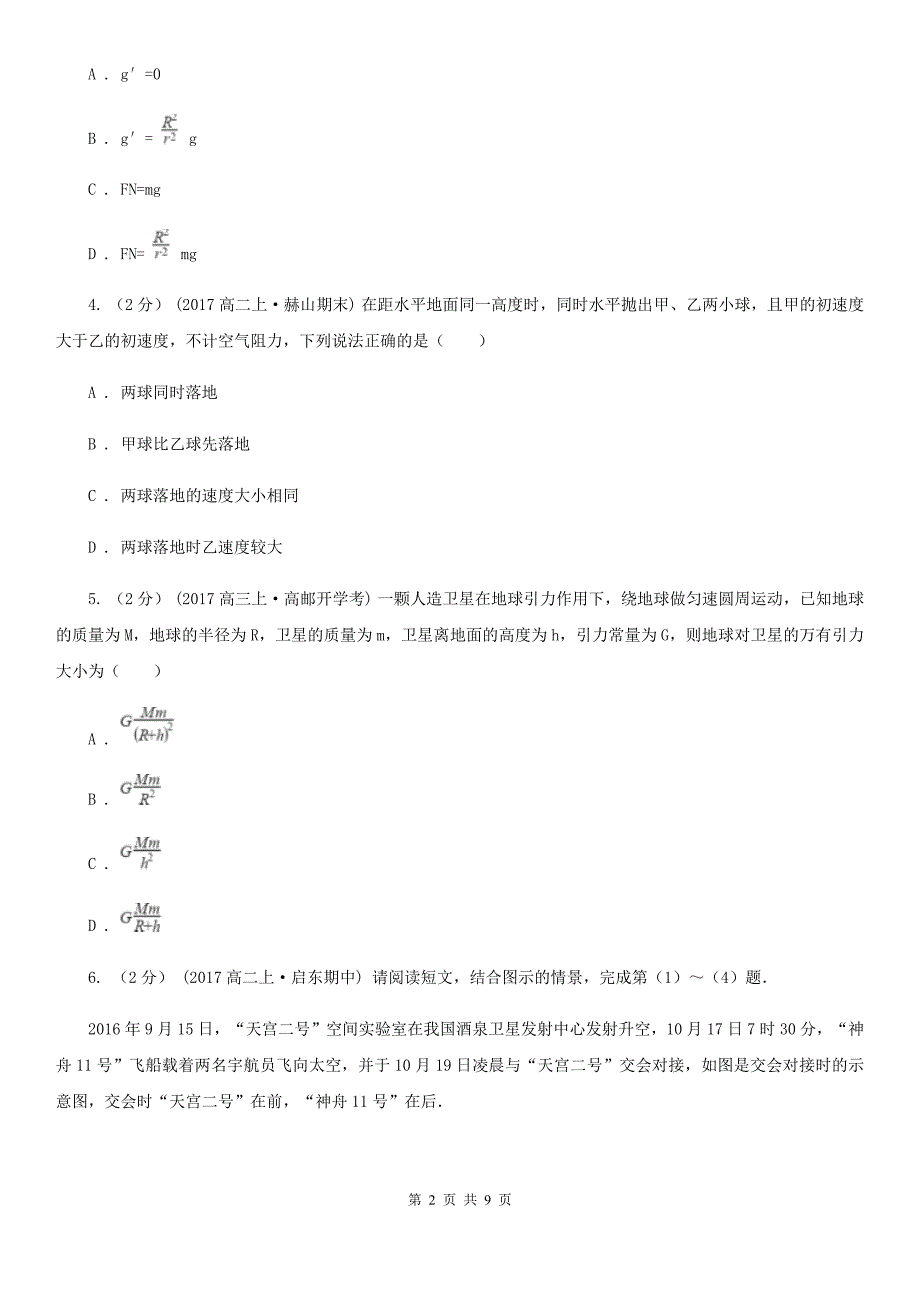 合肥市高一下学期物理第一次月考试试卷D卷_第2页