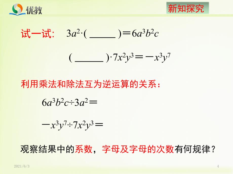 《单项式除以单项式》教学课件_第4页