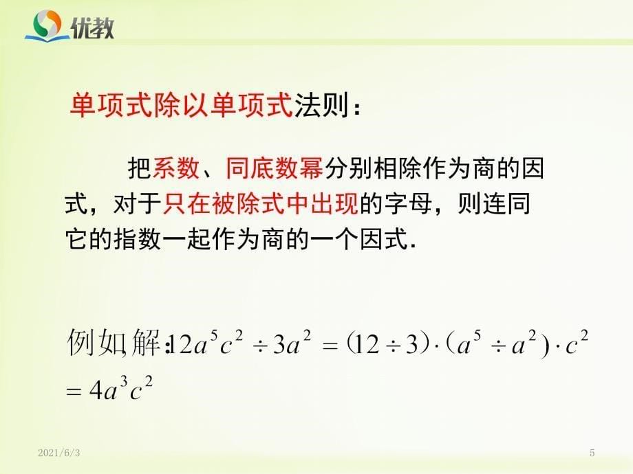 《单项式除以单项式》教学课件_第5页