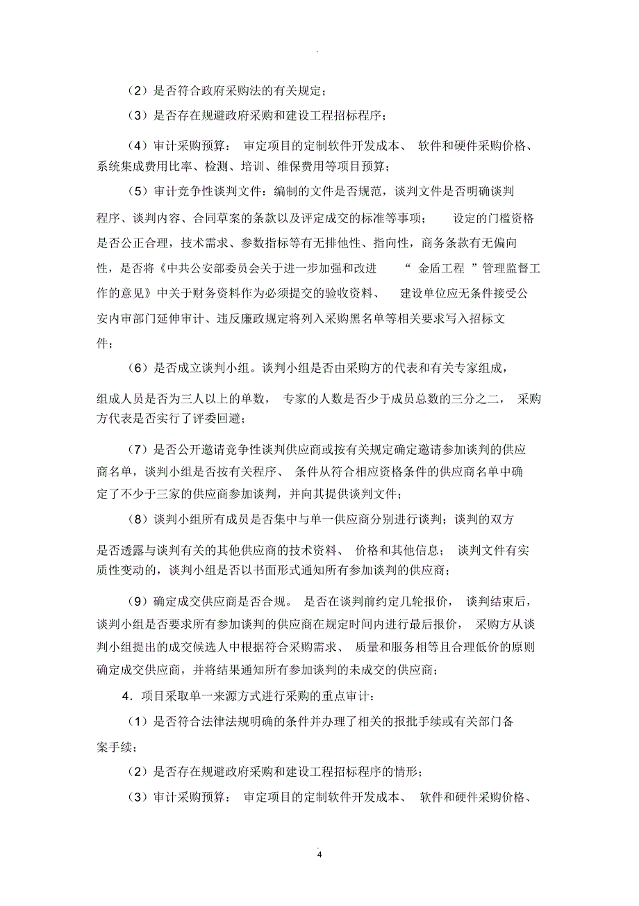 信息化建设项目审计_第4页