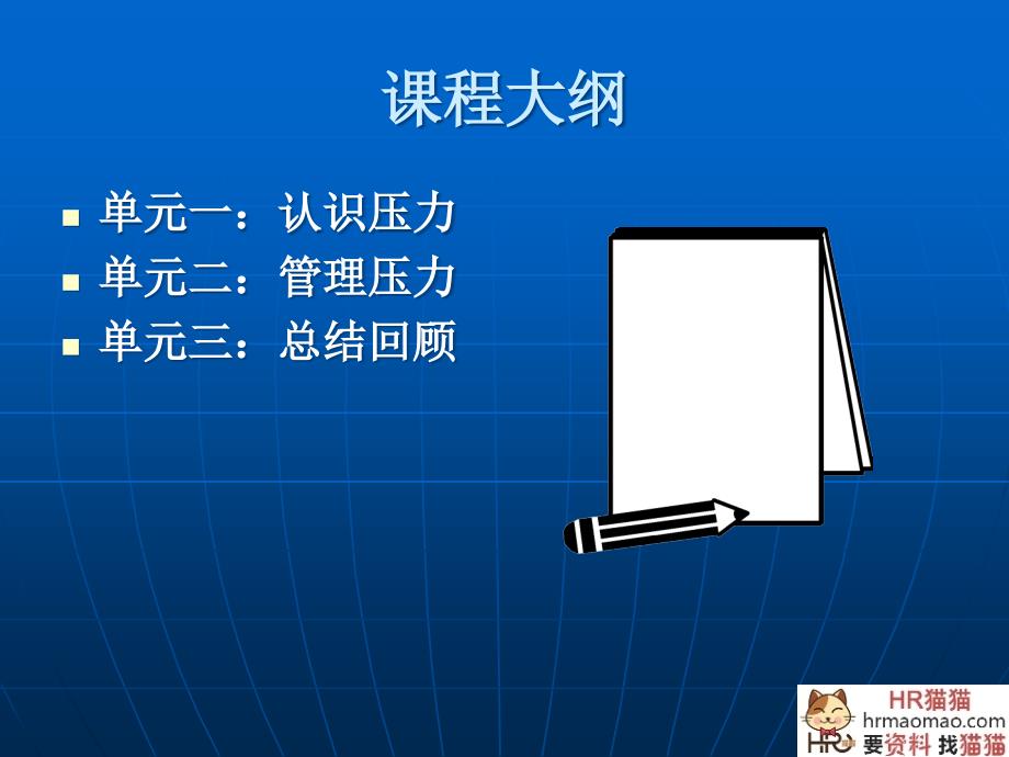 如何进行压力管理强烈推荐非常经典HR猫猫选编_第3页