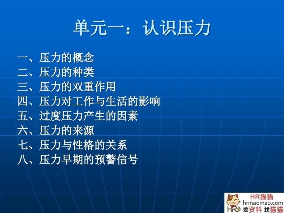 如何进行压力管理强烈推荐非常经典HR猫猫选编_第5页