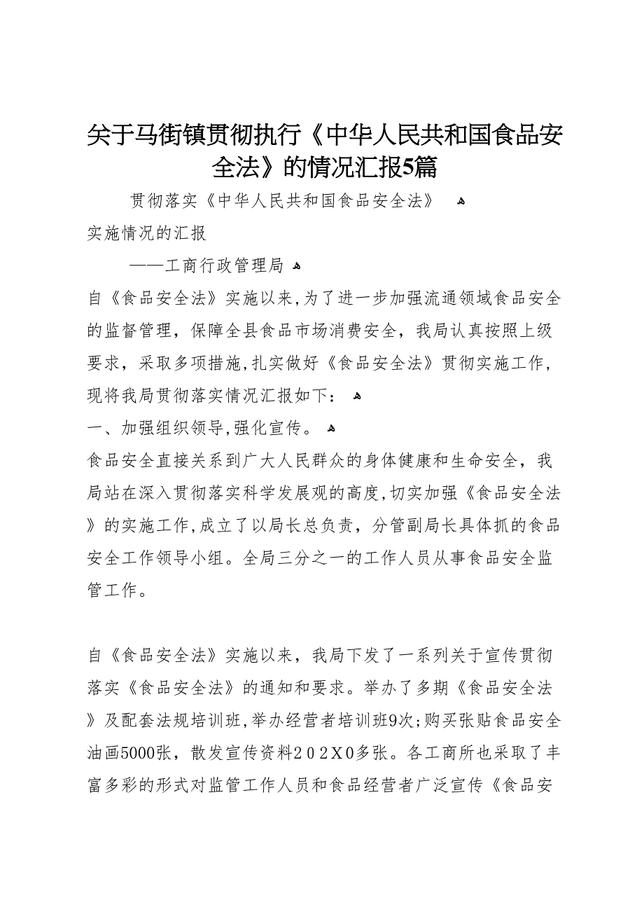 关于马街镇贯彻执行中华人民共和国食品安全法的情况5篇_第1页