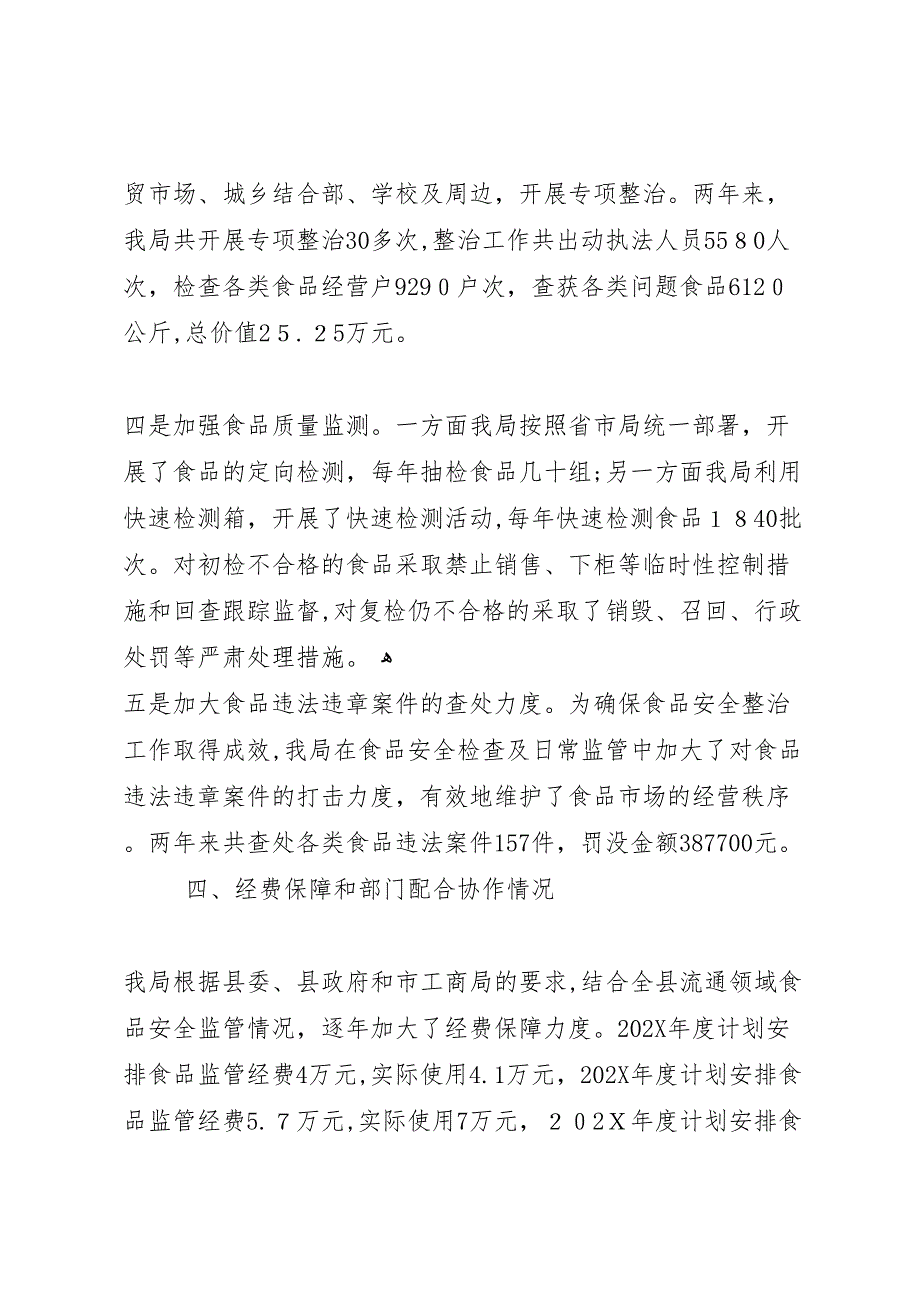 关于马街镇贯彻执行中华人民共和国食品安全法的情况5篇_第4页