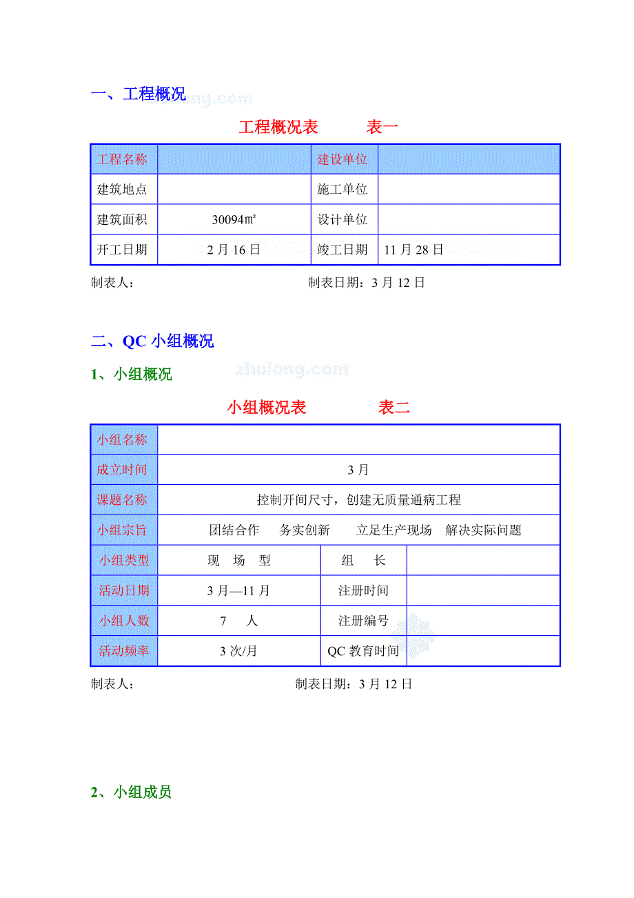 控制开间尺寸-创建无质量通病工程qc成果-secret_第1页