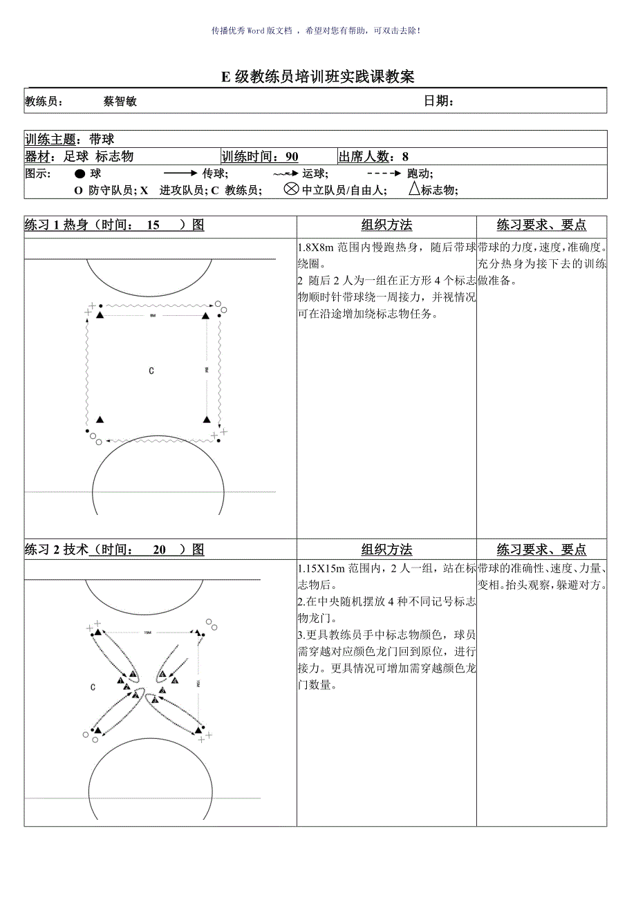 学员实践课教案E级带球Word版_第1页