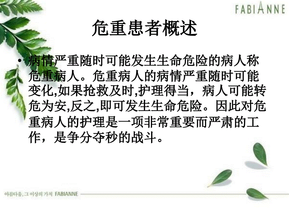 最新危重患者观察及护理精品课件_第2页