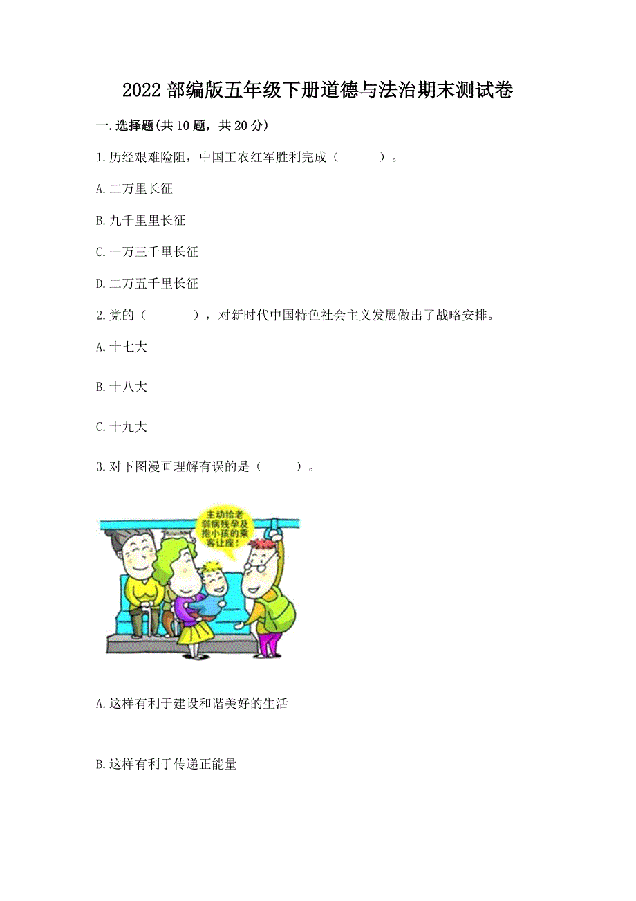 2022部编版五年级下册道德与法治期末测试卷附答案(预热题).docx_第1页