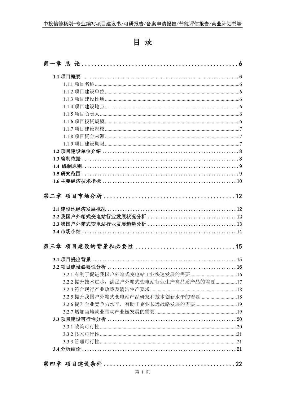 户外箱式变电站项目可行性研究报告_第2页