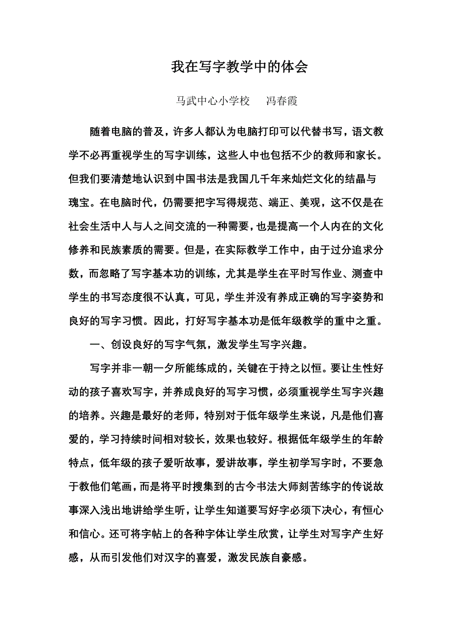 我在写字教学中的体会.doc_第1页