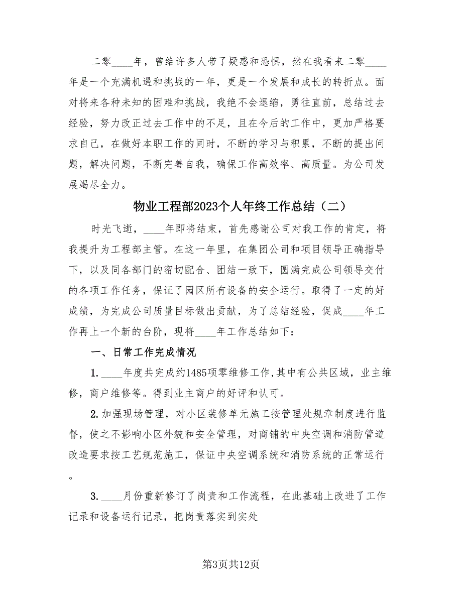 物业工程部2023个人年终工作总结（3篇）.doc_第3页