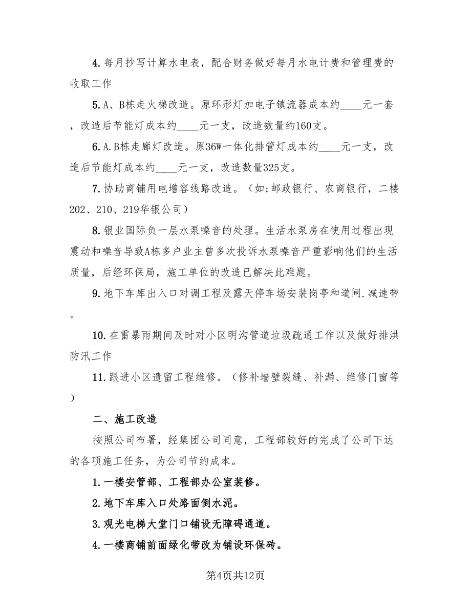 物业工程部2023个人年终工作总结（3篇）.doc_第4页