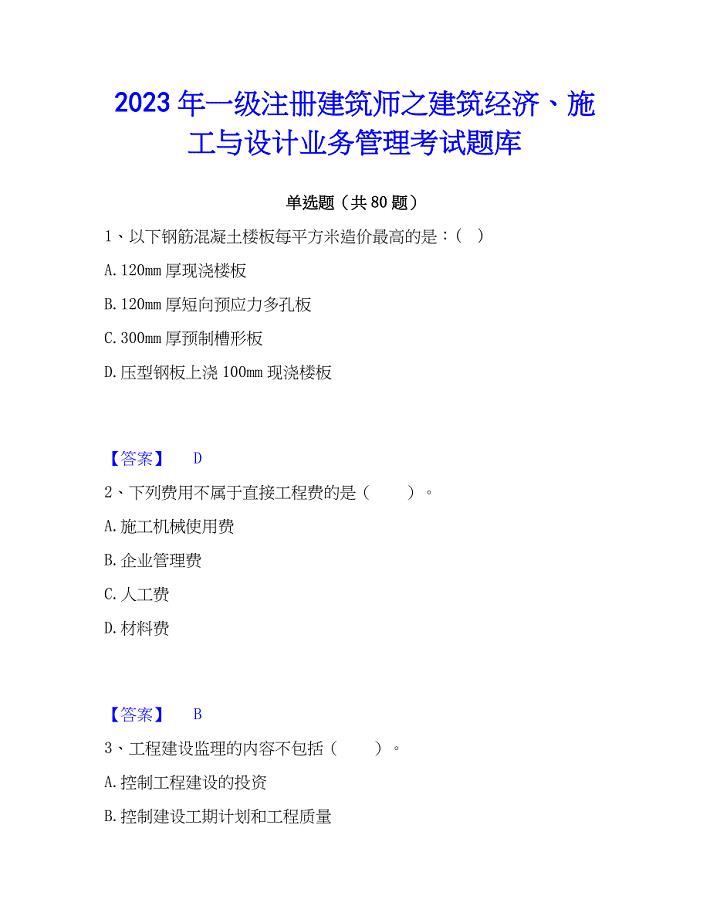 2023年一级注册建筑师之建筑经济、施工与设计业务管理考试题库