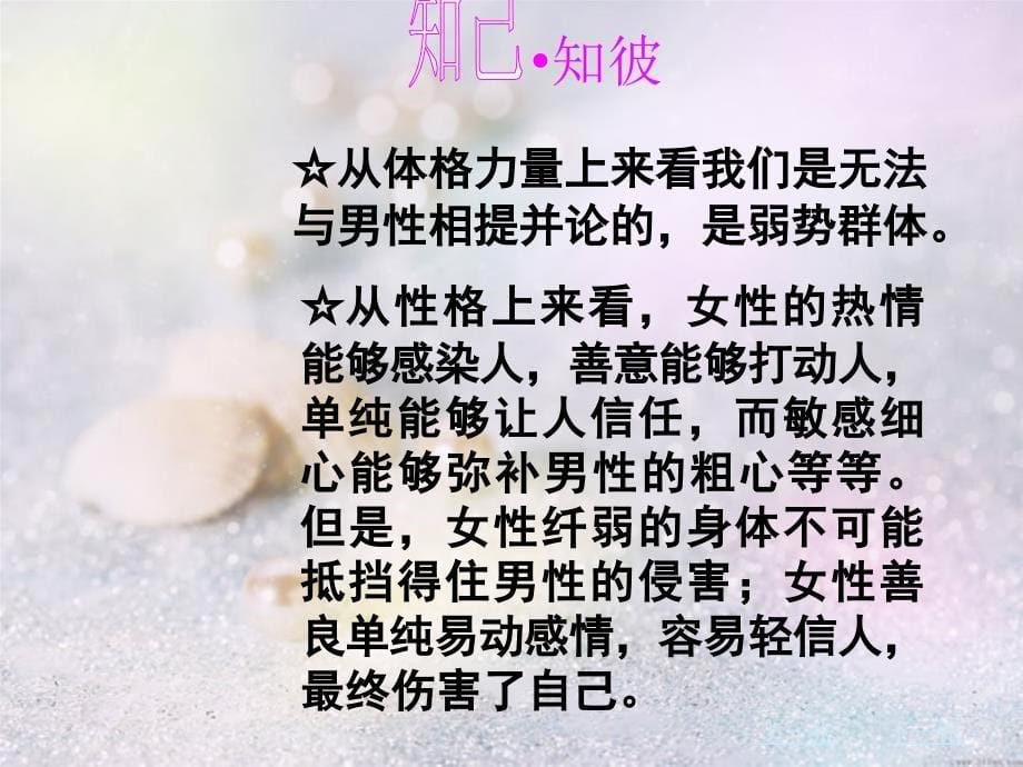 女生自我保护啊安全讲座PPT课件_第5页