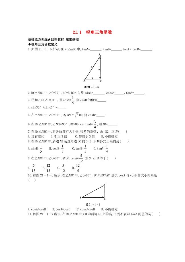 [最新]【北京课改版】九年级数学上册：21.1锐角三角函数课后零失误训练及答案