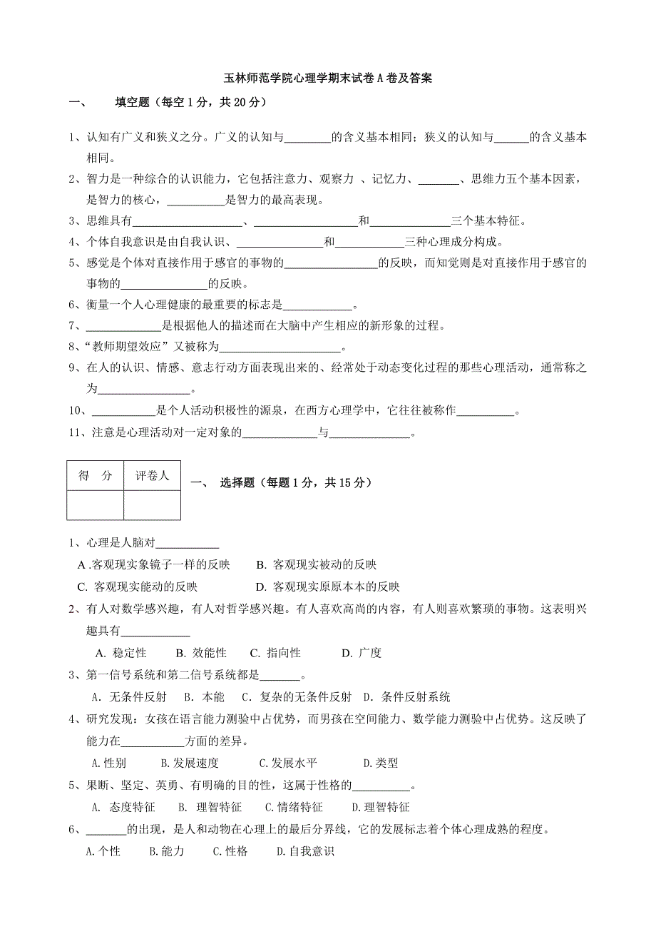 整理后的心理学试卷3套_第1页