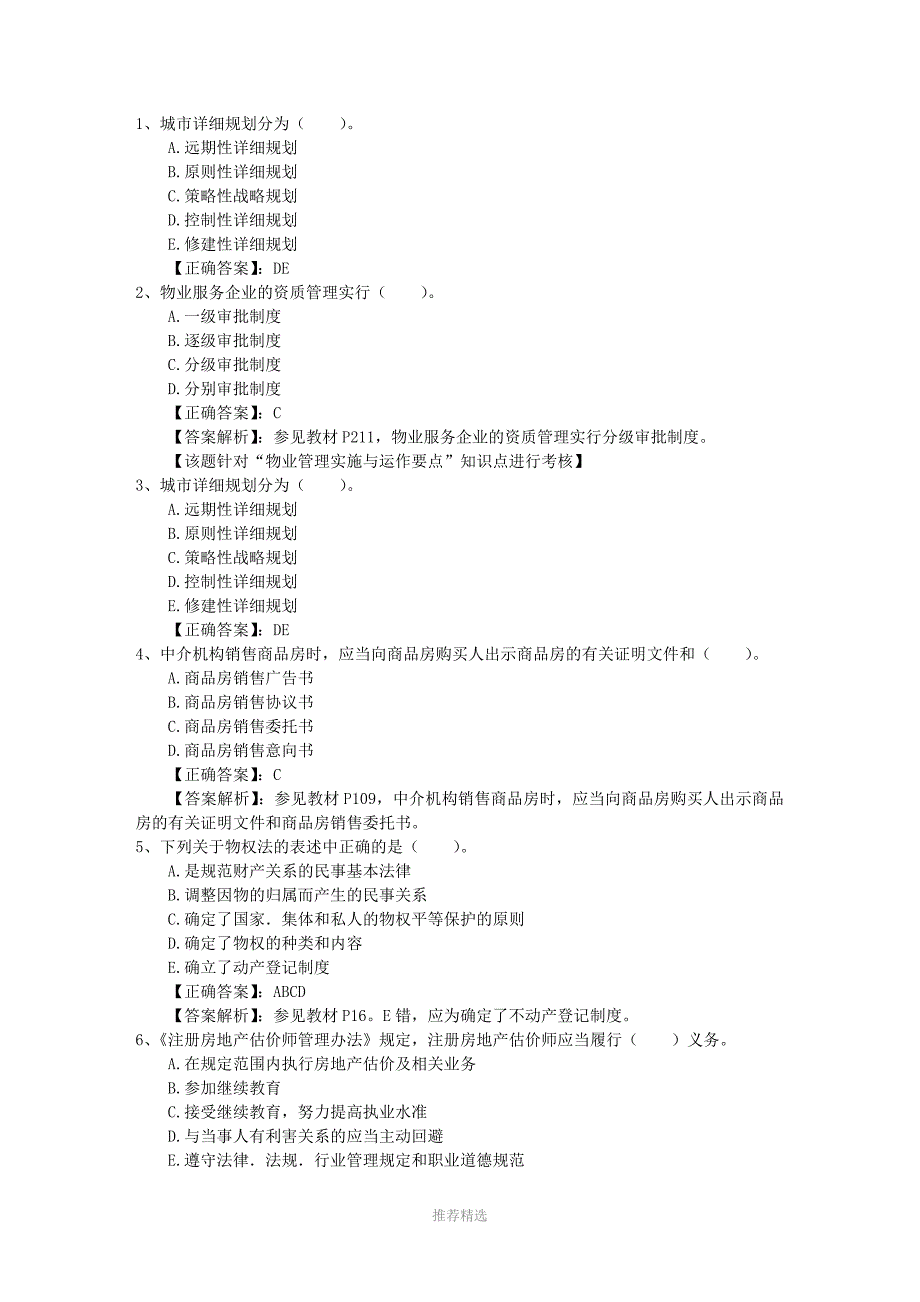 房产经纪人需要掌握的专业知识必备资料_第1页