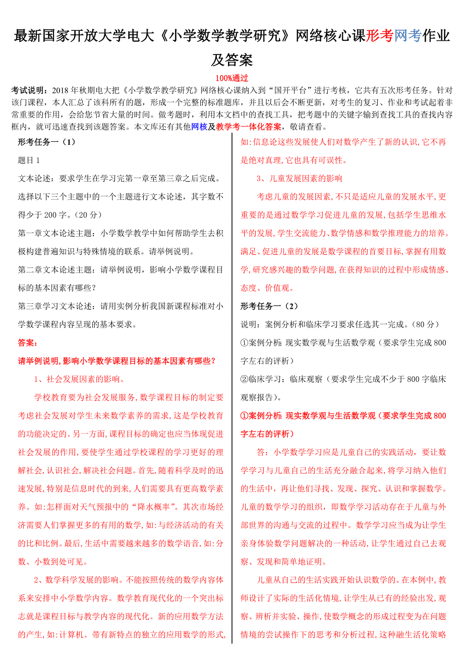 2019年整理最新国家开放大学电大《小学数学教学研究》网络核心课形考网考作业及答案_第1页