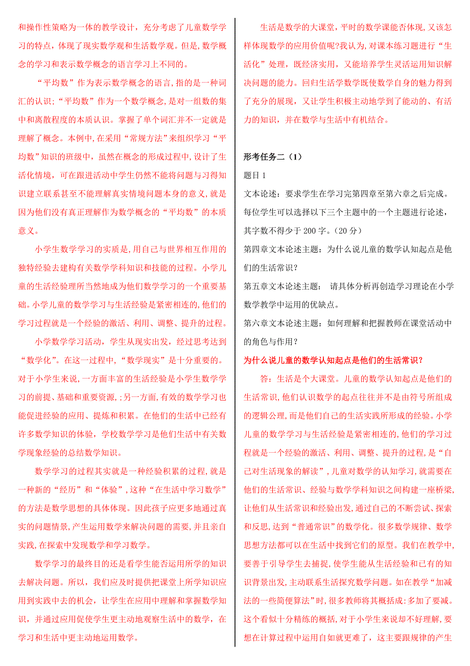 2019年整理最新国家开放大学电大《小学数学教学研究》网络核心课形考网考作业及答案_第2页