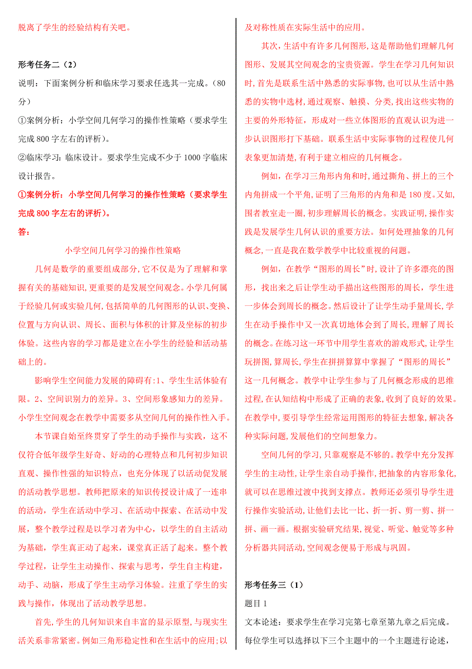 2019年整理最新国家开放大学电大《小学数学教学研究》网络核心课形考网考作业及答案_第3页