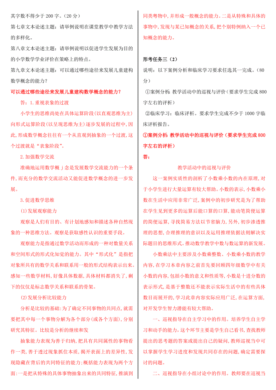 2019年整理最新国家开放大学电大《小学数学教学研究》网络核心课形考网考作业及答案_第4页