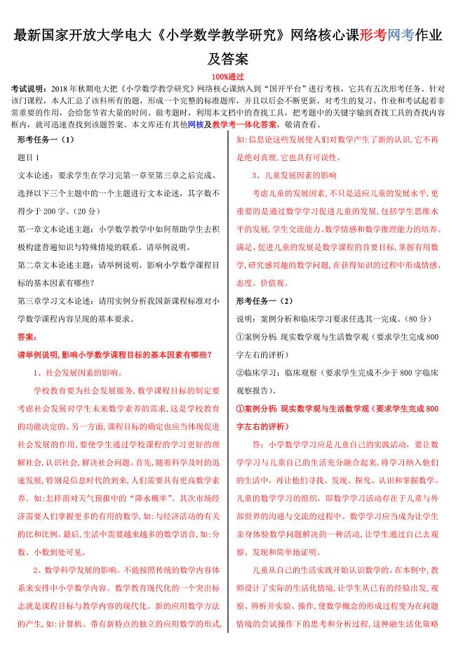 2019年整理最新国家开放大学电大《小学数学教学研究》网络核心课形考网考作业及答案
