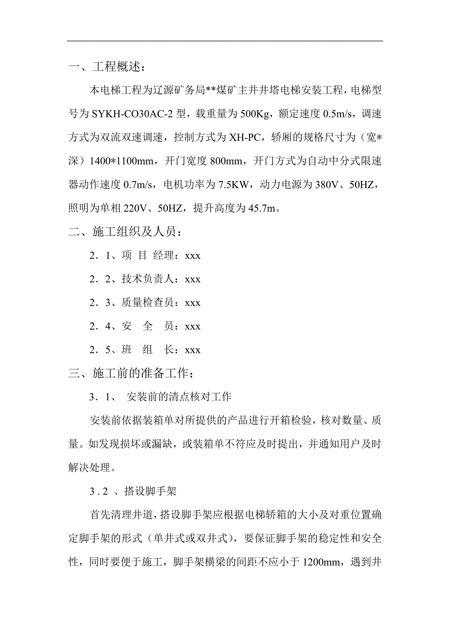 电梯施工措施.doc_第3页