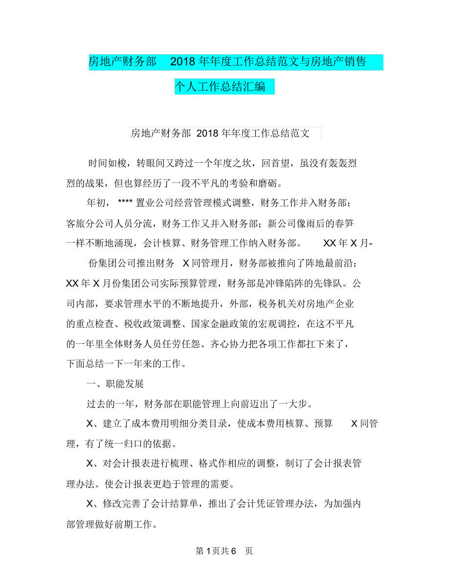 房地产财务部2018年年度工作总结范文与房地产销售个人工作总结汇编.doc_第1页