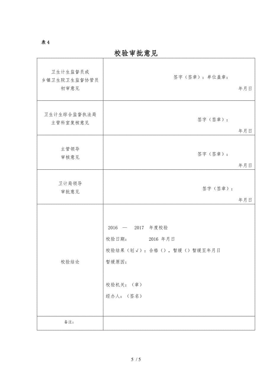 医疗机构诊所卫生室校验申请书_第5页