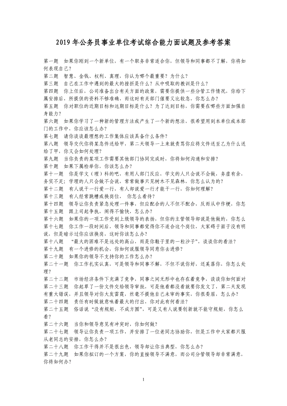 2019年公务员事业单位考试综合能力面试题及参考答案_第1页