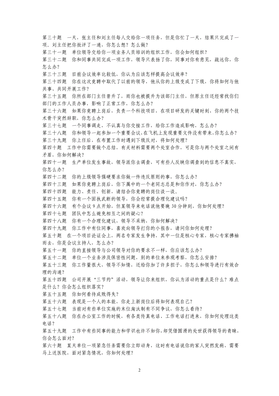 2019年公务员事业单位考试综合能力面试题及参考答案_第2页