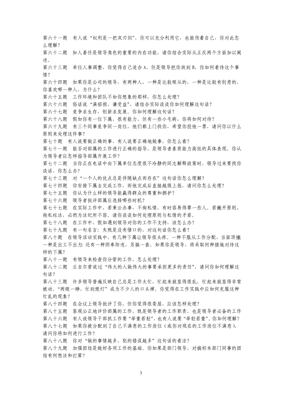 2019年公务员事业单位考试综合能力面试题及参考答案_第3页