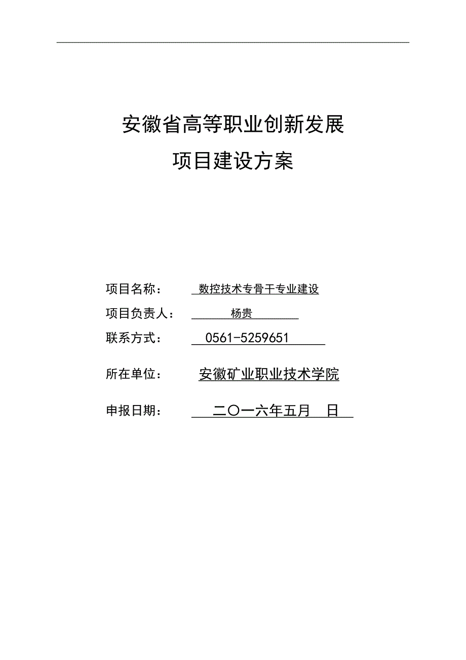 数控技术骨干专业建设方案.doc_第1页