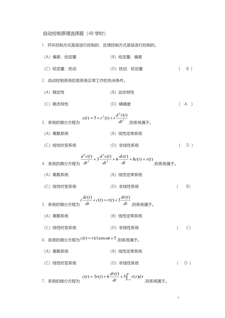 自动控制原理选择题有答案解析_第1页