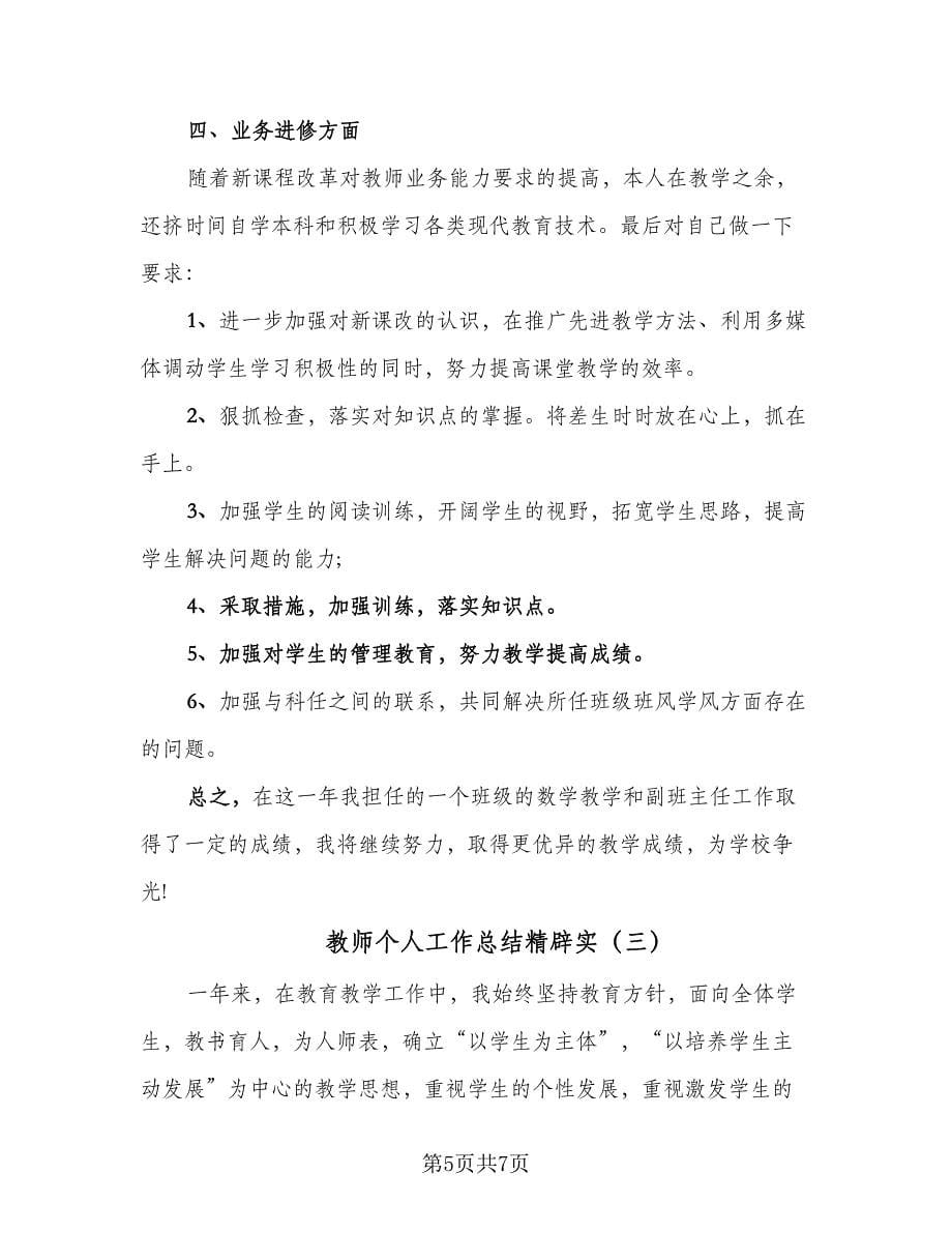 教师个人工作总结精辟实（三篇）.doc_第5页