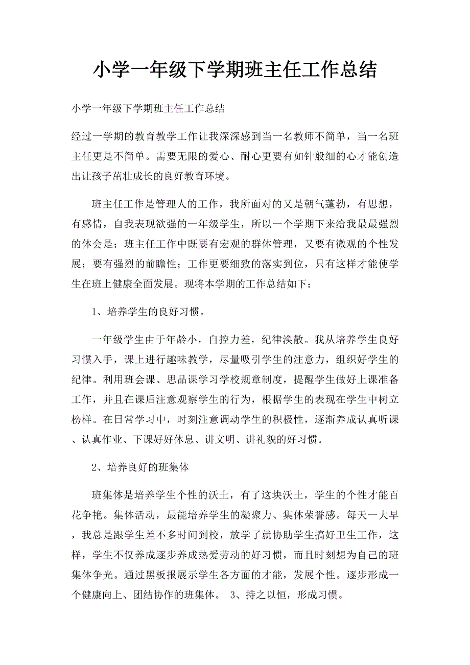 小学一年级下学期班主任工作总结(2)_第1页