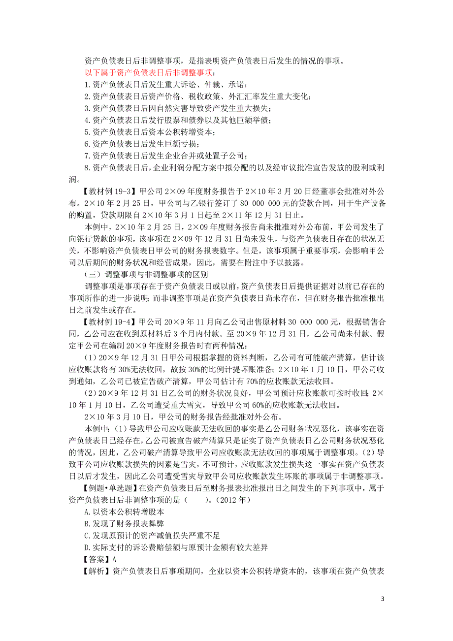 会计实务章节考情分析资产负债表日后事项_第3页