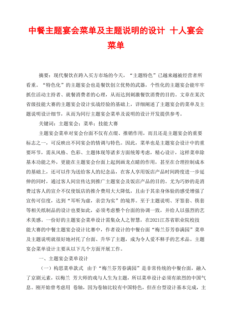中餐主题宴会菜单及主题说明的设计十人宴会菜单_第1页