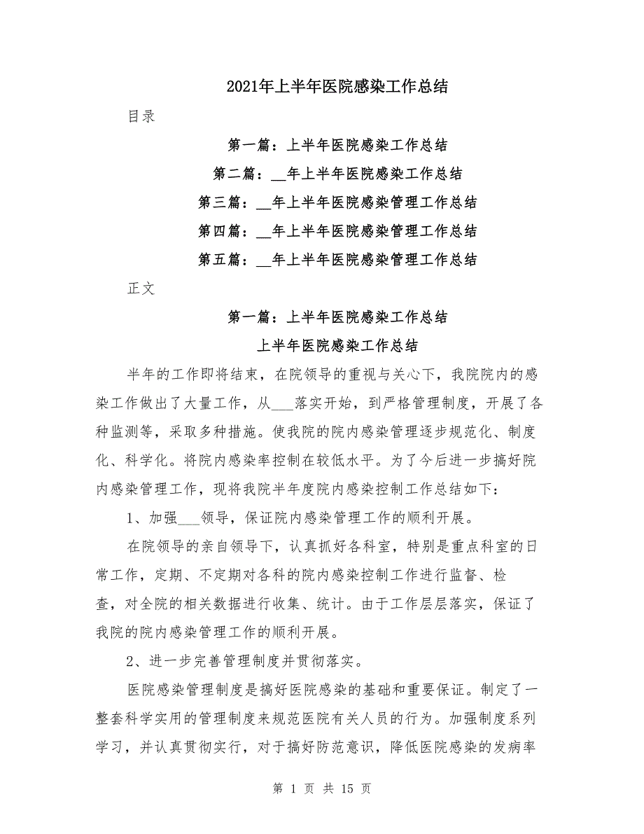 2021年上半年医院感染工作总结_第1页